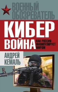 Читайте книги онлайн на Bookidrom.ru! Бесплатные книги в одном клике Андрей Кемаль - Кибервойна. Как Россия манипулирует миром