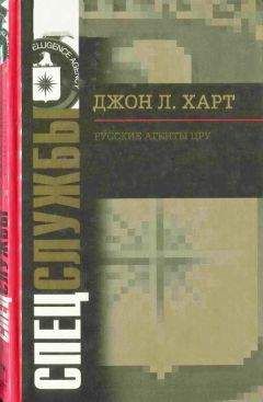 Читайте книги онлайн на Bookidrom.ru! Бесплатные книги в одном клике Джон Лаймонд Харт - Русские агенты ЦРУ