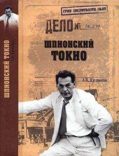 Александр Куланов - Шпионский Токио