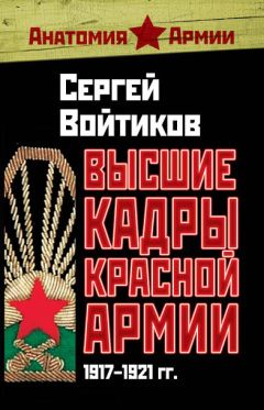 Читайте книги онлайн на Bookidrom.ru! Бесплатные книги в одном клике Сергей Войтиков - Высшие кадры Красной Армии. 1917–1921 гг.
