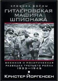 Читайте книги онлайн на Bookidrom.ru! Бесплатные книги в одном клике Кристер Йоргенсен - Гитлеровская машина шпионажа. Военная и политическая разведка Третьего рейха. 1933–1945