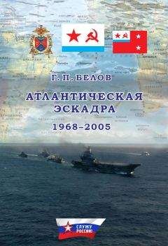 Читайте книги онлайн на Bookidrom.ru! Бесплатные книги в одном клике Геннадий Белов - Атлантическая эскадра. 1968–2005