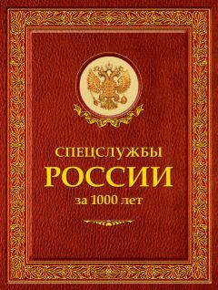 Читайте книги онлайн на Bookidrom.ru! Бесплатные книги в одном клике Иосиф Линдер - Спецслужбы России за 1000 лет