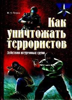 Читайте книги онлайн на Bookidrom.ru! Бесплатные книги в одном клике Максим Петров - Как уничтожать террористов. Действия штурмовых групп