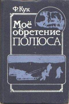 Читайте книги онлайн на Bookidrom.ru! Бесплатные книги в одном клике Фредерик Кук - Мое обретение полюса