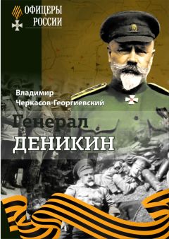 Читайте книги онлайн на Bookidrom.ru! Бесплатные книги в одном клике Владимир Черкасов-Георгиевский - Генерал Деникин
