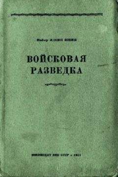 Читайте книги онлайн на Bookidrom.ru! Бесплатные книги в одном клике Эдвин Швин - Войсковая разведка