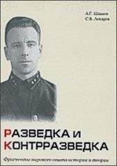 Читайте книги онлайн на Bookidrom.ru! Бесплатные книги в одном клике Андрей Шаваев - Разведка и контрразведка