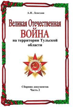 Александр Лепехин - Великая Отечественная война на территории Тульской области. Сборник документов. Часть 2