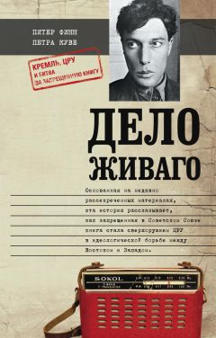 Читайте книги онлайн на Bookidrom.ru! Бесплатные книги в одном клике Петра Куве - Дело Живаго. Кремль, ЦРУ и битва за запрещенную книгу