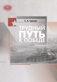 Читайте книги онлайн на Bookidrom.ru! Бесплатные книги в одном клике Сергей Третьяк - Трудный путь к Победе