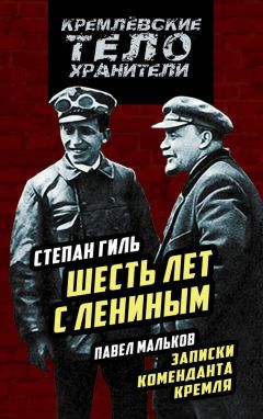 Читайте книги онлайн на Bookidrom.ru! Бесплатные книги в одном клике Степан Гиль - Шесть лет с Лениным. Записки коменданта Кремля (сборник)