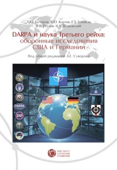 Читайте книги онлайн на Bookidrom.ru! Бесплатные книги в одном клике Р. Реулов - DABRA и наука Третьего рейха. Оборонные исследования США и Германии
