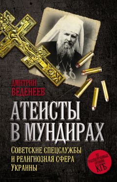 Читайте книги онлайн на Bookidrom.ru! Бесплатные книги в одном клике Дмитрий Веденеев - Атеисты в мундирах. Советские спецслужбы и религиозная сфера Украины