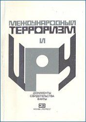 Читайте книги онлайн на Bookidrom.ru! Бесплатные книги в одном клике Виталий Сырокомский - Международный терроризм и ЦРУ: Документы, свидетельства, факты