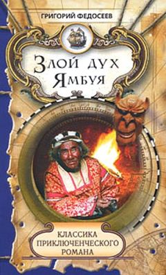 Читайте книги онлайн на Bookidrom.ru! Бесплатные книги в одном клике Григорий Федосеев - Злой дух Ямбуя