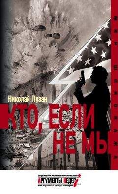 Читайте книги онлайн на Bookidrom.ru! Бесплатные книги в одном клике Николай Лузан - Кто, если не мы