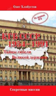 Читайте книги онлайн на Bookidrom.ru! Бесплатные книги в одном клике Олег Хлобустов - КГБ СССР. 1954–1991 гг. Тайны гибели Великой державы