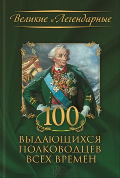 Читайте книги онлайн на Bookidrom.ru! Бесплатные книги в одном клике Коллектив авторов - 100 выдающихся полководцев всех времен