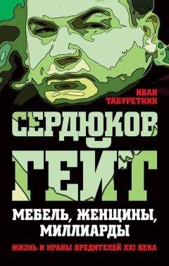 Читайте книги онлайн на Bookidrom.ru! Бесплатные книги в одном клике Иван Табуреткин - Сердюков гейт. Мебель, женщины, миллиарды. Жизнь и нравы вредителей XXI века