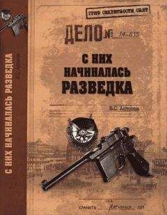 Читайте книги онлайн на Bookidrom.ru! Бесплатные книги в одном клике Владимир Антонов - С них начиналась разведка