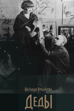 Наталья Рубанова - Деды