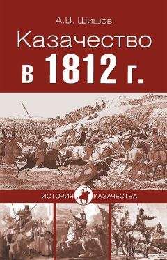 Алексей Шишов - Казачество в 1812 году