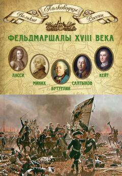 Читайте книги онлайн на Bookidrom.ru! Бесплатные книги в одном клике Михаил Мягков - Фельдмаршалы XVIII века. Петр Ласси, Христофор Миних, Александр Бутурлин, Яков Кейт, Петр Салтыков