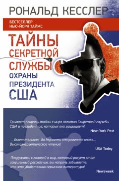 Читайте книги онлайн на Bookidrom.ru! Бесплатные книги в одном клике Рональд Кесслер - Тайны Секретной службы охраны президента США