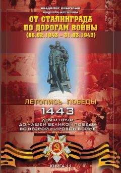 Владимир Побочный - От Сталинграда по дорогам войны (06.02.1943 – 31.03.1943)