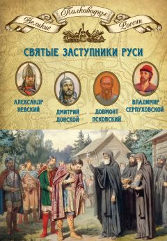Читайте книги онлайн на Bookidrom.ru! Бесплатные книги в одном клике Михаил Мягков - Святые заступники Руси. Александр Невский, Дмитрий Донской, Довмонт Псковский, Владимир Серпуховской