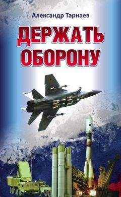 Читайте книги онлайн на Bookidrom.ru! Бесплатные книги в одном клике Александр Тарнаев - Держать оборону