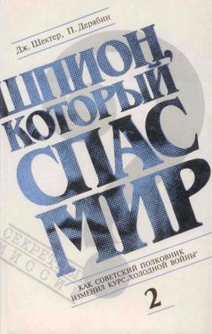 Читайте книги онлайн на Bookidrom.ru! Бесплатные книги в одном клике Джеролд Шектер - Шпион, который спас мир. Том 2