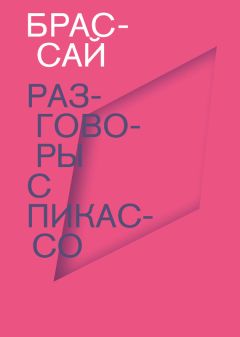 Читайте книги онлайн на Bookidrom.ru! Бесплатные книги в одном клике Брассай - Разговоры с Пикассо
