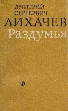 Читайте книги онлайн на Bookidrom.ru! Бесплатные книги в одном клике Дмитрий Лихачев - Раздумья