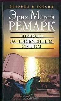 Читайте книги онлайн на Bookidrom.ru! Бесплатные книги в одном клике Эрих Ремарк - Эпизоды за письменным столом