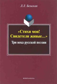 Читайте книги онлайн на Bookidrom.ru! Бесплатные книги в одном клике Лилия Бельская - «Стихи мои! Свидетели живые...»: Три века русской поэзии