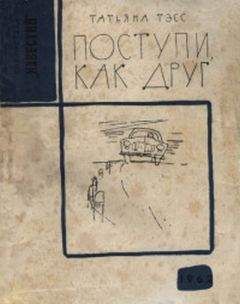 Читайте книги онлайн на Bookidrom.ru! Бесплатные книги в одном клике Татьяна Тэсс - Поступи, как друг