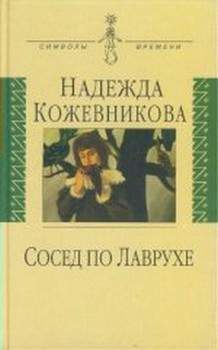 Читайте книги онлайн на Bookidrom.ru! Бесплатные книги в одном клике Надежда Кожевникова - Сосед по Лаврухе