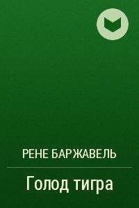 Читайте книги онлайн на Bookidrom.ru! Бесплатные книги в одном клике Рене Баржавель - Голод тигра