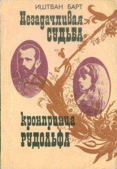 Читайте книги онлайн на Bookidrom.ru! Бесплатные книги в одном клике Иштван Барт - Незадачливая судьба кронпринца Рудольфа
