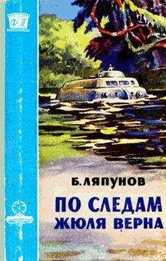 Читайте книги онлайн на Bookidrom.ru! Бесплатные книги в одном клике Борис Ляпунов - По следам Жюля Верна