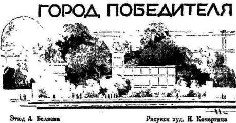 Читайте книги онлайн на Bookidrom.ru! Бесплатные книги в одном клике Александр Беляев - Город Победителя