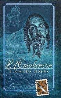 Читайте книги онлайн на Bookidrom.ru! Бесплатные книги в одном клике Роберт Стивенсон - В южных морях