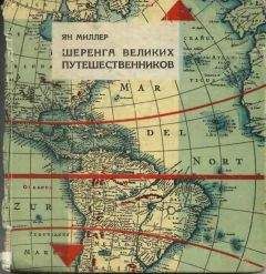 Читайте книги онлайн на Bookidrom.ru! Бесплатные книги в одном клике Ян Миллер - Шеренга великих путешественников