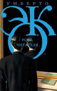 Читайте книги онлайн на Bookidrom.ru! Бесплатные книги в одном клике Умберто Эко - Роль читателя. Исследования по семиотике текста