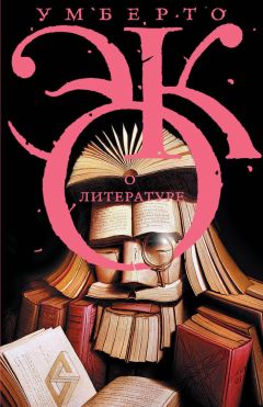 Читайте книги онлайн на Bookidrom.ru! Бесплатные книги в одном клике Умберто Эко - О литературе. Эссе