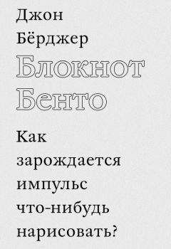 Читайте книги онлайн на Bookidrom.ru! Бесплатные книги в одном клике Джон Бёрджер - Блокнот Бенто