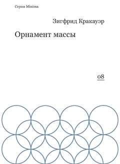 Читайте книги онлайн на Bookidrom.ru! Бесплатные книги в одном клике Зигфрид Кракауэр - Орнамент массы (сборник)