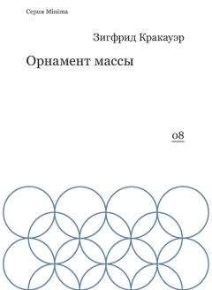 Читайте книги онлайн на Bookidrom.ru! Бесплатные книги в одном клике Зигфрид Кракауэр - Орнамент массы (сборник)